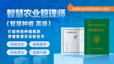 院士授课！智慧农业管理师（智慧种植高级）课程亮点全解析