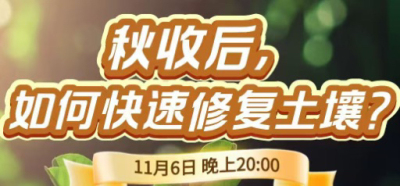 《细说农技》农技专家任胜林开讲，11 月 6 日晚 8 点直播：秋收后，如何快速修复土壤？