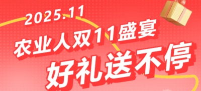 别错过！农业人双十一：10 万农机 + 最高 1400 元课程补贴 + 满额赠礼，攻略收好