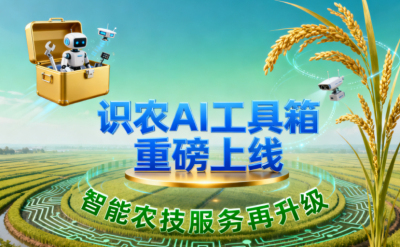 识农AI推出全场景&ldquo;农业AI百宝箱&rdquo;：病害、虫害、AI称重、AI数果、AI兑水一网打尽！农业人的终极