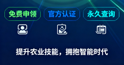 重磅福利！《识农AI&middot;农业AI技能应用认证》免费领证开启！学满12学时＋通过考试即可领取！可永久查询