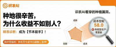 曝光！90%的农户都在&ldquo;盲种&rdquo;，AI体检揭秘你的钱到底亏在哪？（内含福利）