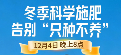 《细说农技》冬季施肥咋科学？农艺师任胜林教你告别 &ldquo;只种不养&rdquo;12月4日晚8点！