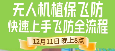 《细说农技》植保飞防实用技术直播来袭！12.11 晚 8 点跟王啸学无人机操作