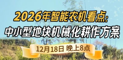 《细说农技》揭秘 2026 智能农机，中小型地块耕作方案要逆天,12.18 晚 8 点直播！
