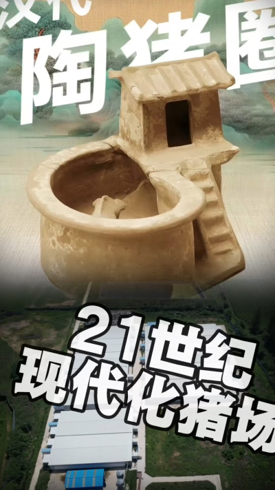 几千年前的猪居然有&lsquo;豪宅&rsquo;？东西方养猪 PK，你站 A 还是 B？&rdquo;能想到！古代养猪居然分&lsquo;东西方流派&rsquo;👇中国汉朝：猪住二层小洋楼，自带&lsquo;循环生态系统&rsquo;，堪称古代养猪界的&lsquo;精装豪宅&rsquo;！欧洲中世纪：猪逛