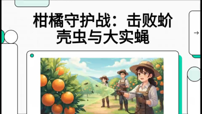 第五节：果实守护神&mdash;&mdash;实蝇与蚧壳虫，课程：《柑橘十大病虫害：从入门到精通》