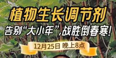 《细说农技》倒春寒、大小年猛如虎？国光总工亲授植调剂 &ldquo;避坑指南&rdquo;，25 日晚 8 点必看！