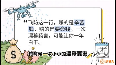 第6节：无人机干活不&ldquo;赔钱&rdquo;&mdash;&mdash;防漂移、避药害的保命红线，课程：《无人机植保搞钱必修课：从&ldquo;瞎飞&rdquo;到&ldquo;懂行&rdquo;的6步进阶》