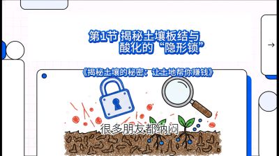 第1节（入门篇）： 为什么你的肥料&ldquo;喂&rdquo;不进去？&mdash;&mdash;揭秘土壤板结与酸化的&ldquo;隐形锁&rdquo;，课程：《揭秘土壤的秘密：让土地帮你赚钱》#识农AI