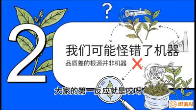 第06节（趋势篇）：机器换人不降级：如何解决&ldquo;机采茶&rdquo;破碎、无锋苗的行业难题？，课程：《茶金时代：从&ldquo;看天吃饭&rdquo;到&ldquo;精准控局&rdquo;的茶叶高产提质实战课》
