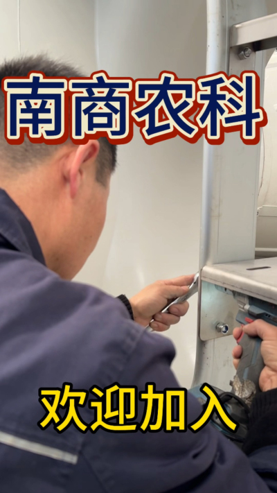 在南商农科，我们如何定义&ldquo;好工作&rdquo;？🔧🏭
是窗明几净的现代化车间，是精度至上的工匠标准，是亲手打造的产品走向全国的成就感。
我们寻找的，不是普通的操作工，而是智能畜牧装备的&nbsp;&ldquo;制造合伙人&rdquo;&nbsp;。你对手艺