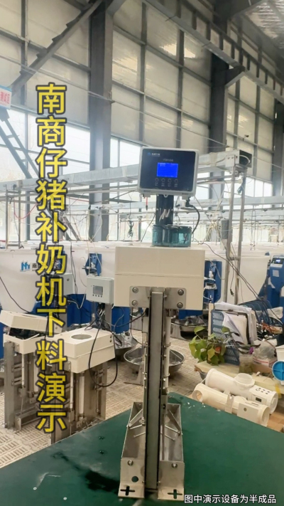 小猪抢不到奶，干瘦不长肉？成活率总上不去？😭
自从用上南商农科这款仔猪补奶机，再也没这烦恼！
✅ 一键设置下料参数，新手也能上手
✅ 恒温补奶，小猪抢着喝，长势超均匀
从车间精工组装到猪场落地使用，每