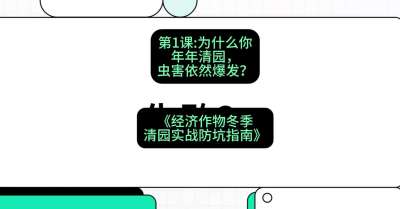 第1节：【观念重塑】为什么你年年清园，虫害依然爆发？，课程：《经济作物冬季清园&middot;实战防坑指南》#识农AI