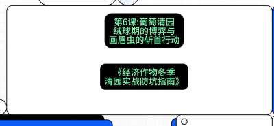 第6节：【葡萄清园】绒球期的博弈与画眉虫的&ldquo;斩首行动&rdquo;，课程：《经济作物冬季清园&middot;实战防坑指南》#识农AI