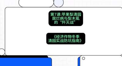 第7节：【苹果梨清园】腐烂病与梨木虱的&ldquo;歼灭战&rdquo;，课程：《经济作物冬季清园&middot;实战防坑指南》#识农AI