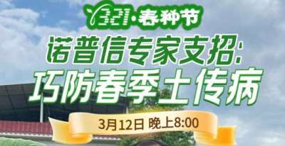 《细说农技》周志勇专家亲授：巧防春季土传病，减产风险降 90%，3月12日晚8点！