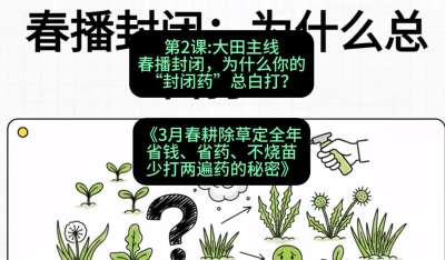 第2节：大田主线，春播封闭，为什么你的&ldquo;封闭药&rdquo;总白打？，课程：《3月春耕除草定全年：省钱、省药、不烧苗、少打两遍药的秘密》