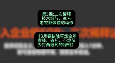 第5节：二次稀释技术细节，90%老农都做错的动作，课程：《3月春耕除草定全年：省钱、省药、不烧苗、少打两遍药的秘密》