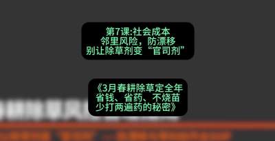 第7节：社会成本邻里风险，防漂移&mdash;&mdash;别让除草剂变&ldquo;官司剂&rdquo;，课程：《3月春耕除草定全年：省钱、省药、不烧苗、少打两遍药的秘密》