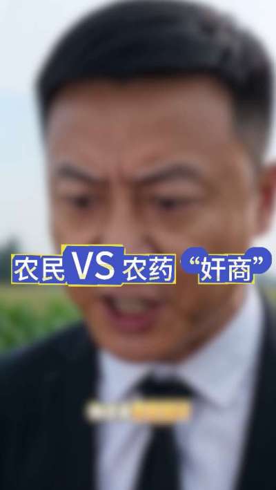 农民朋友与农药&rdquo;奸商&ldquo;的斗智斗勇，别让黑心农资坑了农民